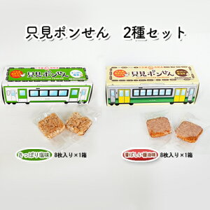 【ふるさと納税】只見ポンせん　2種セット（さっぱり塩味8枚入り×1箱 香ばしい醤油味8枚入り×1箱 ...