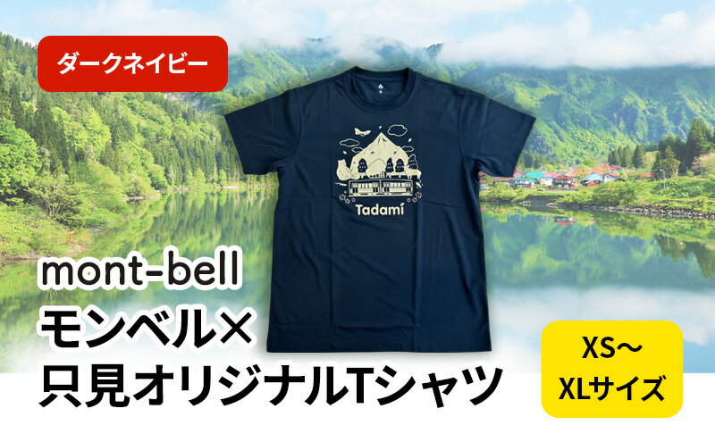 【ふるさと納税】モンベル×只見オリジナルTシャツ（ダークネイビー） ファッション コラボ 半袖 アウトドアブランド イラスト 消臭機能 快適素材 ウイックロン 速乾 通気性 男女共有 サイズ