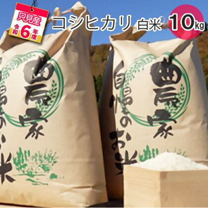 【中野米店】令和5年　只見産　コシヒカリ　白米　10kg　【 お米 ライス ご飯 主食 自然首都 おにぎり お弁当 福島県産 ユネスコエコパーク 精米 】　お届け：2023年10月中旬頃から順次発送予定。