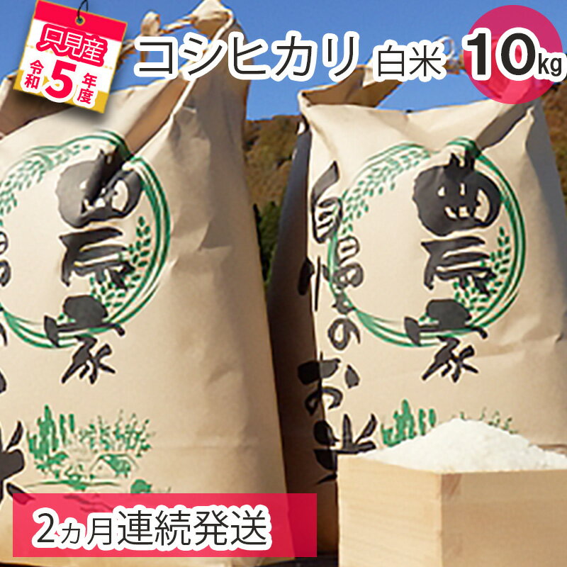 人気ランキング第24位「福島県只見町」口コミ数「0件」評価「0」【中野米店】令和5年　只見産　コシヒカリ　白米　10kg　2ヵ月連続発送（合計20kg）　【定期便・ お米 ライス ご飯 主食 自然首都 おにぎり お弁当 福島県産 ユネスコエコパーク 精米 2回 お届け 】　お届け：2023年10 月中旬頃から順次発送予定。