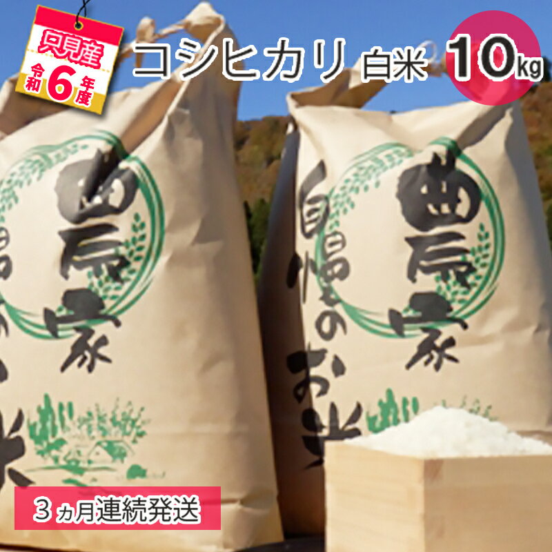 人気ランキング第27位「福島県只見町」口コミ数「0件」評価「0」【中野米店】令和5年　只見産　コシヒカリ　白米　10kg　3ヵ月連続発送（合計30kg）　【定期便・ お米 ライス ご飯 主食 自然首都 おにぎり お弁当 福島県産 ユネスコエコパーク 精米 3回 お届け 】　お届け：2023年10月中旬頃から順次発送予定。