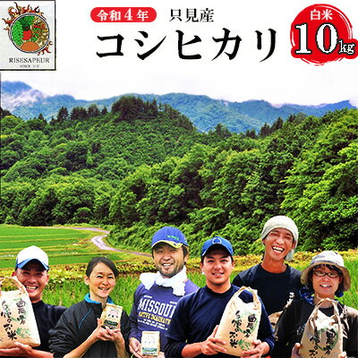 【ふるさと納税】【かりやす農園】令和4年只見産コシヒカリ白米10kg【お米ライス白米精米ブランド米清水ご飯炭水化物毎食朝ごはんランチ昼ごはん夜ごはん食卓主食おにぎり】お届け:2022年10月下旬頃から順次発送予定。