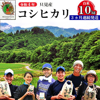 【ふるさと納税】【かりやす農園】令和4年只見産コシヒカリ白米10kg3ヵ月連続発送(合計30kg)【定期便・お米ライス白米精米ブランド米ご飯炭水化物毎食ご飯食卓主食おにぎり】お届け:2022年10月下旬頃から順次発送予定。