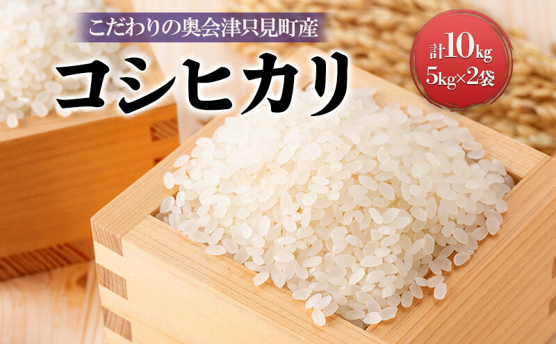 【ふるさと納税】【米屋商店】令和5年産　こだわりの奥会津只見産　コシヒカリ　5kg×2袋（合計10kg）　【 お米 ライス 白米 精米 ブランド米 ご飯 炭水化物 毎食 ご飯 食卓 主食 おにぎり 】　お届け：2023年10月中旬頃から順次発送予定。