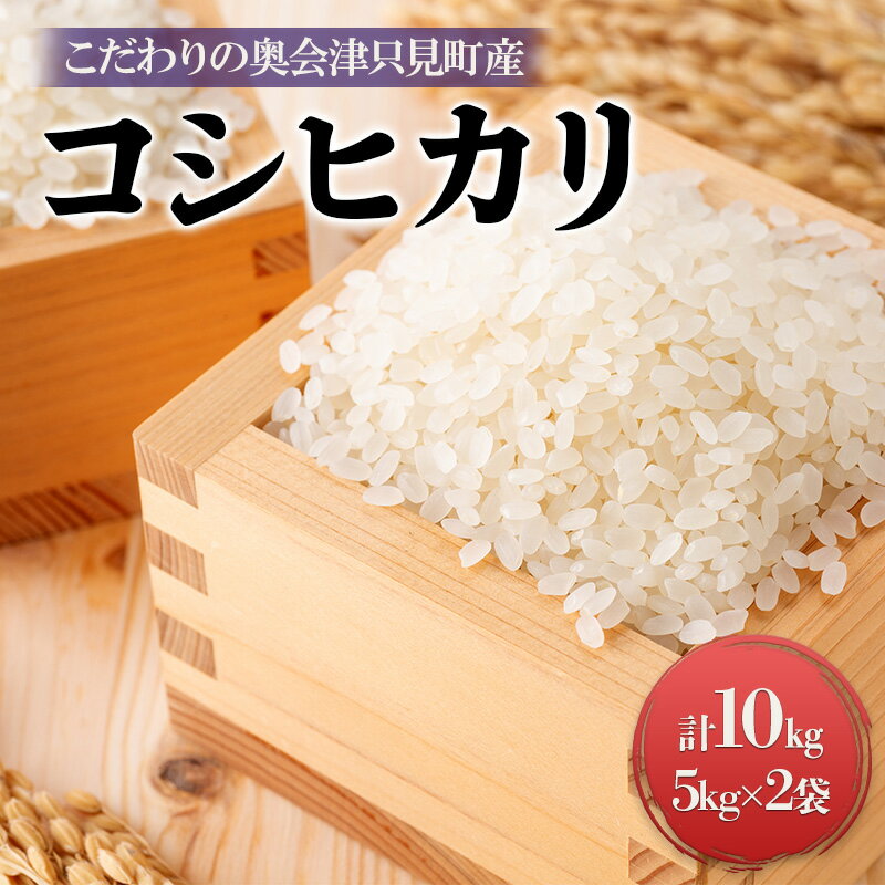 【ふるさと納税】【米屋商店】令和5年産　こだわりの奥会津只見産　コシヒカリ　5kg×2袋（合計10kg）　【 お米 ライス 白米 精米 ブランド米 ご飯 炭水化物 毎食 ご飯 食卓 主食 おにぎり 】　お届け：2023年10月中旬頃から順次発送予定。