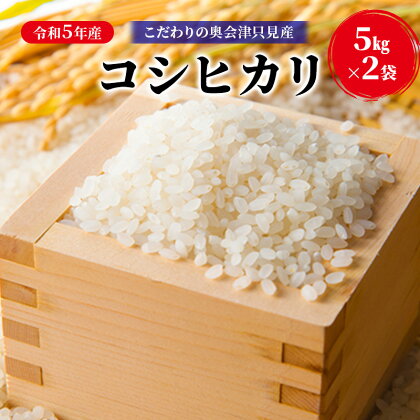 【米屋商店】令和5年産　こだわりの奥会津只見産　コシヒカリ　5kg×2袋（合計10kg）　【 お米 ライス 白米 精米 ブランド米 ご飯 炭水化物 毎食 ご飯 食卓 主食 おにぎり 】　お届け：2023年10月中旬頃から順次発送予定。