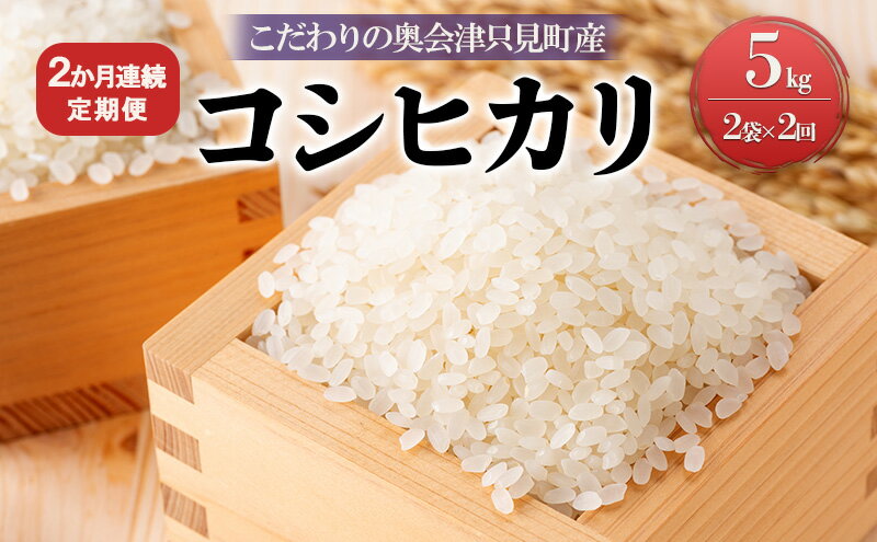 【ふるさと納税】【米屋商店】令和5年産　こだわりの奥会津只見産　コシヒカリ　5kg×2袋　2ヵ月連続発送（合計20kg）　【定期便・ お米 ライス 白米 精米 ブランド米 ご飯 炭水化物 毎食 ご飯 食卓 主食 おにぎり 】　お届け：2023年10月中旬頃から順次発送予定。