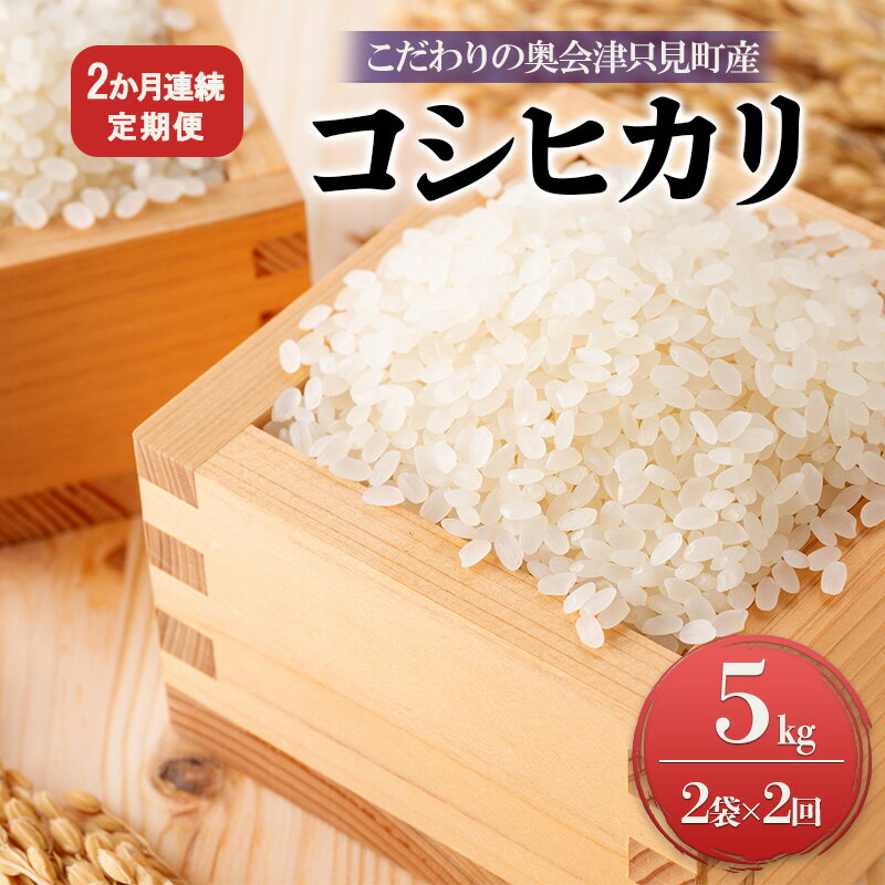 【ふるさと納税】【米屋商店】令和5年産　こだわりの奥会津只見産　コシヒカリ　5kg×2袋　2ヵ月連続発送（合計20kg）　【定期便・ お米 ライス 白米 精米 ブランド米 ご飯 炭水化物 毎食 ご飯 食卓 主食 おにぎり 】　お届け：2023年10月中旬頃から順次発送予定。