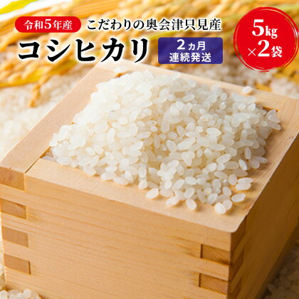 【米屋商店】令和5年産　こだわりの奥会津只見産　コシヒカリ　5kg×2袋　2ヵ月連続発送（合計20kg）　【定期便・ お米 ライス 白米 精米 ブランド米 ご飯 炭水化物 毎食 ご飯 食卓 主食 おにぎり 】　お届け：2023年10月中旬頃から順次発送予定。