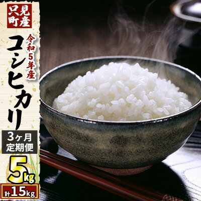 38位! 口コミ数「0件」評価「0」【3ヶ月定期便】令和5年産 只見町産コシヒカリ 5kg　【定期便・ 米 コシヒカリ 只見町 精米 国産 ごはん おにぎり 美味しい 只見米 ･･･ 