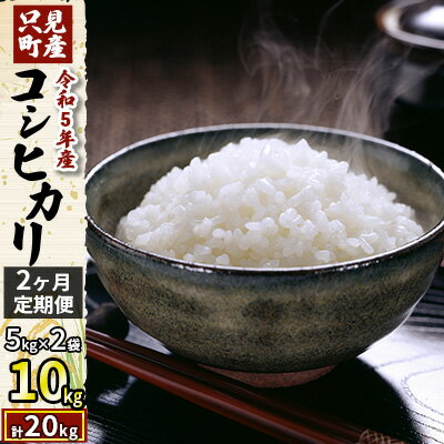 34位! 口コミ数「0件」評価「0」【2ヶ月定期便】令和5年産 只見町産コシヒカリ 10kg（5kg×2袋）　【定期便・ 米 コシヒカリ 只見町 精米 国産 ごはん おにぎり ･･･ 