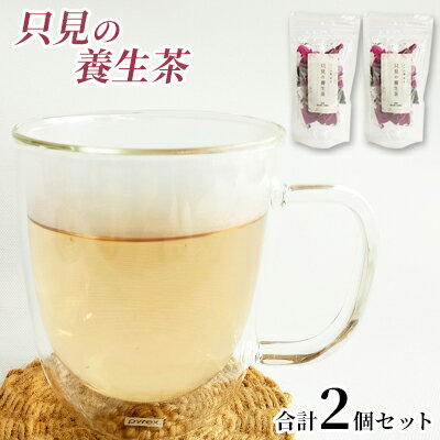 只見の養生茶2個セット お茶 芍薬の花 漢方薬局監修 ほうじハトムギ ナツメ シソ 当帰の葉 甘草 美味しさ 健康