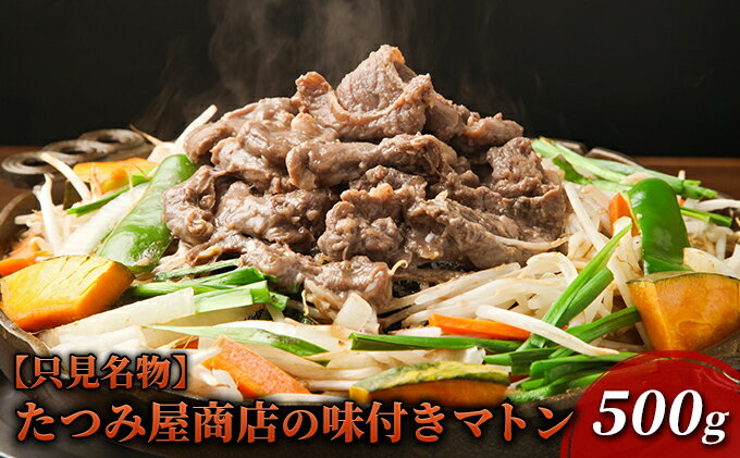 【ふるさと納税】【只見名物】たつみ屋商店の味付きマトン 500g　【 羊肉 ラム肉 肉の加工品 オリジナル タレ 焼肉 名物 栄養価 国内産 添加物不使用 焼くだけ 】