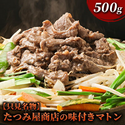 【ふるさと納税】【只見名物】たつみ屋商店の味付きマトン 500g　【 羊肉 ラム肉 肉の加工品 オリジナ..