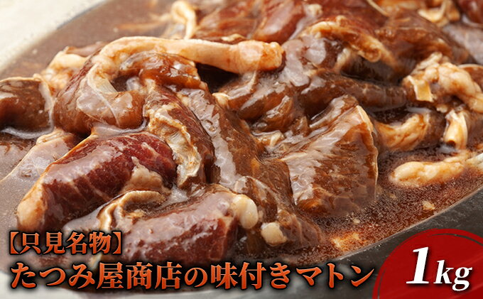 【ふるさと納税】【只見名物】たつみ屋商店の味付きマトン 1kg　【 羊肉 ラム肉 肉の加工品 オリジナル タレ 焼肉 名物 栄養価 国内産 添加物不使用 焼くだけ バーベキュー 】