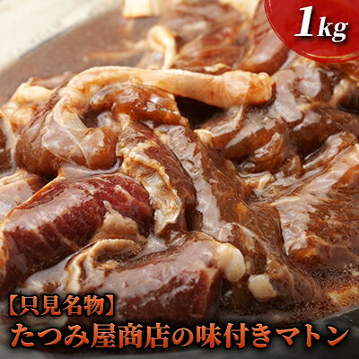 【ふるさと納税】【只見名物】たつみ屋商店の味付きマトン 1kg　【 羊肉 ラム肉 肉の加工品 オリジナ...