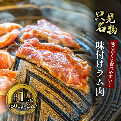 【ふるさと納税】【只見名物】よろずやの味付きラム肉 1kg　