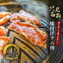 26位! 口コミ数「0件」評価「0」【只見名物】よろずやの味付きラム肉 1kg　【 ラム ラム肉 羊肉 羊 お肉 肉 500g セット 】