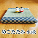 24位! 口コミ数「0件」評価「0」【赤塚畳店】めごたたみ　小1枚　【 只見町 】