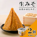 【ふるさと納税】無添加 生みそ 650gカップ入×2個 十二割麹 中辛口 国産厳選原料使用 みそ 味噌 米みそ 米味噌 手作り 長期熟成