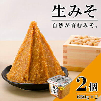 無添加 生みそ 650gカップ入×2個 十二割麹 中辛口 国産厳選原料使用 みそ 味噌 米みそ 米味噌 手作り 長期熟成　【米味噌】