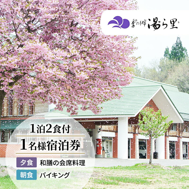 [季の郷湯ら里]無料宿泊券(1泊1名様)