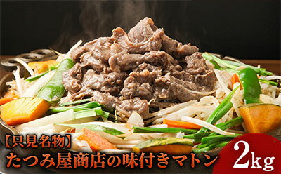 【ふるさと納税】【只見名物】たつみ屋商店の味付きマトン 2kg　【羊肉・ラム肉・肉の加工品】