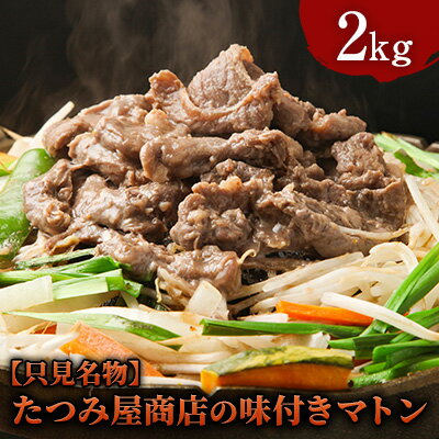 【ふるさと納税】【只見名物】たつみ屋商店の味付きマトン 2kg 羊肉 ラム肉 肉の加工品