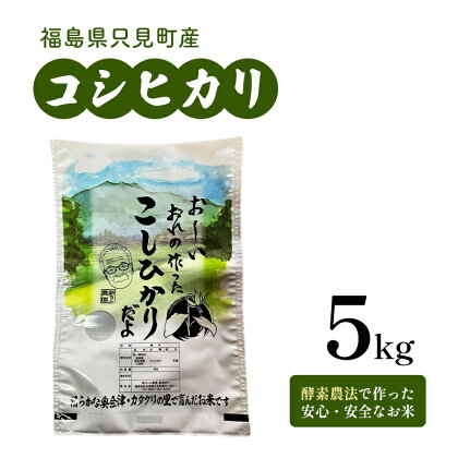 【新ちゃん農園】只見町産 コシヒカリ 精米 5kg エムリン米　【 お米 白米 ご飯 ブランド米 銘柄米 ご飯 おにぎり お弁当 産地直送 食味 風味 光沢 鮮度 】　お届け：2023年10月中旬頃から順次発送予定。