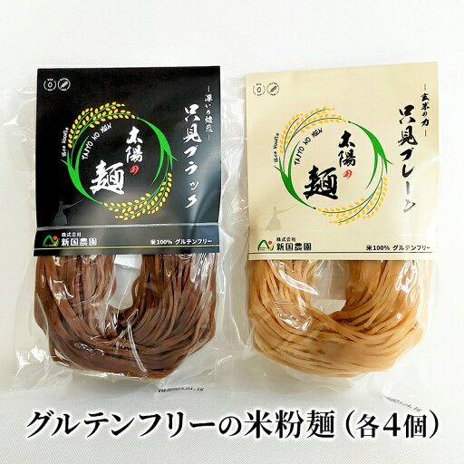 【ふるさと納税】【新国農園】太陽の麺(プレーンとブラック8個セット) 【ふるさと納税】【新国農園】太陽の麺(プレーンとブラック8個セット)