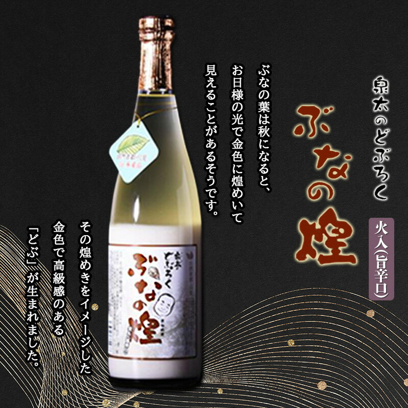 ぶなの煌 瓶詰め720ml×1本(旨辛口)　【0】