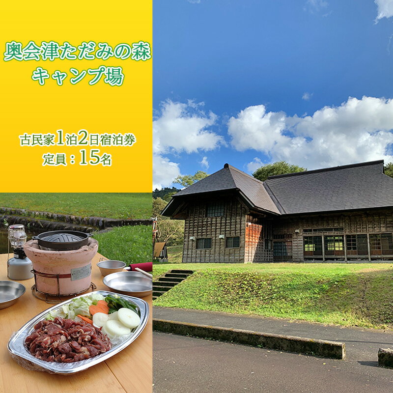 奥会津ただみの森キャンプ場 1泊2日宿泊券 「只見を満喫！古民家泊(^_-)-☆～只見のソウルフードを求めて～」 旅行券 宿泊補助券 チケット クーポン バーベキュー BBQ お届け：2024年3月1日～2024年10月20日