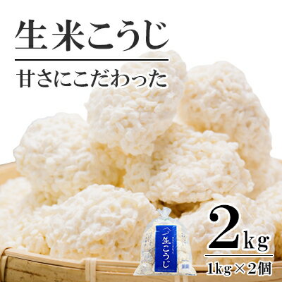 15位! 口コミ数「0件」評価「0」生米こうじ 2kg （1kg×2個） 蔵元直送 甘さにこだわった 生麹 会津産コシヒカリ使用 麹 糀 こうじ/冷蔵便　【 只見町 】