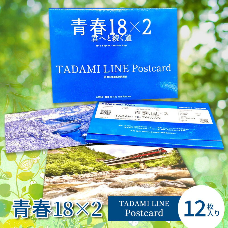 青春18×2 TADAMI LINE Postcard はがき