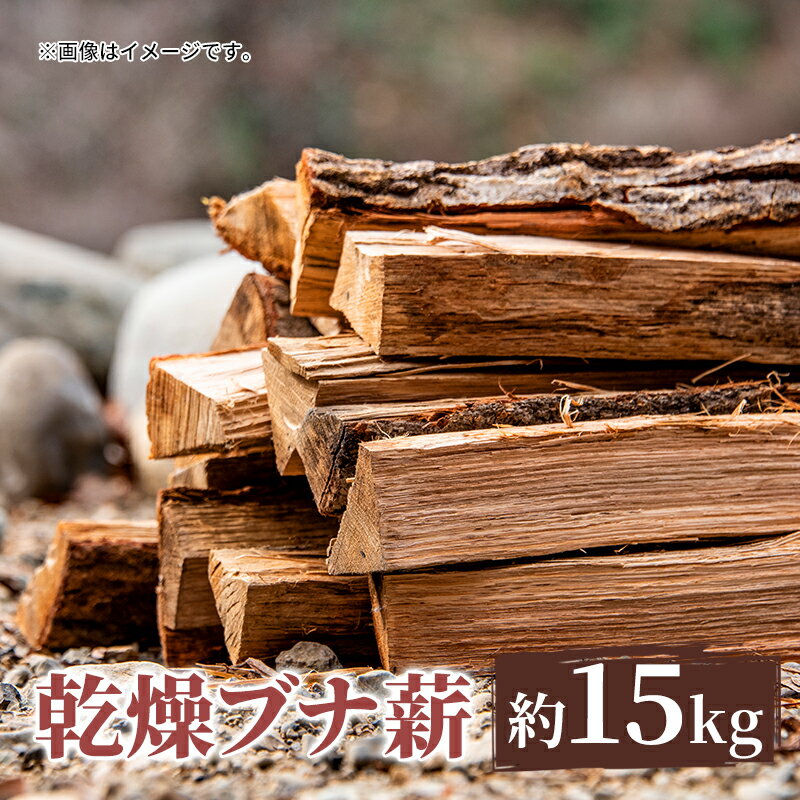 【ふるさと納税】薪 只見町産 乾燥ブナ薪 約15kg 乾燥 アウトドア キャンプ 暖炉
