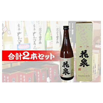 【ふるさと納税】【南会津町地酒】本醸造花泉とおまかせ地酒(各720ml 1本)　【お酒・日本酒・本醸造酒・お酒・日本酒】