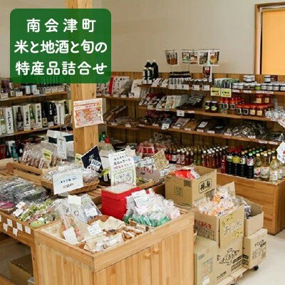 [館長おまかせ!] 南会津町 米と地酒と旬の特産品詰合せ [野菜・セット・詰合せ・加工食品]