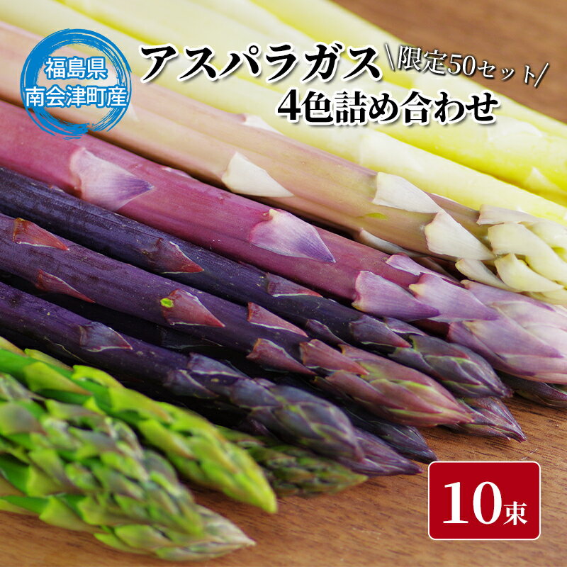 【ふるさと納税】【限定50セット！！】 会津田島アスパラ 4色 詰合せ＜オンライン決済＞　【アスパラガス・野菜・野菜】　お届け：2023年5月上旬頃〜5月下旬頃までのサムネイル