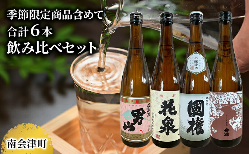 【ふるさと納税】【南会津町地酒】南会津町の地酒　のみくらべ 6本セット　【お酒・日本酒・本醸造酒・お酒・日本酒】