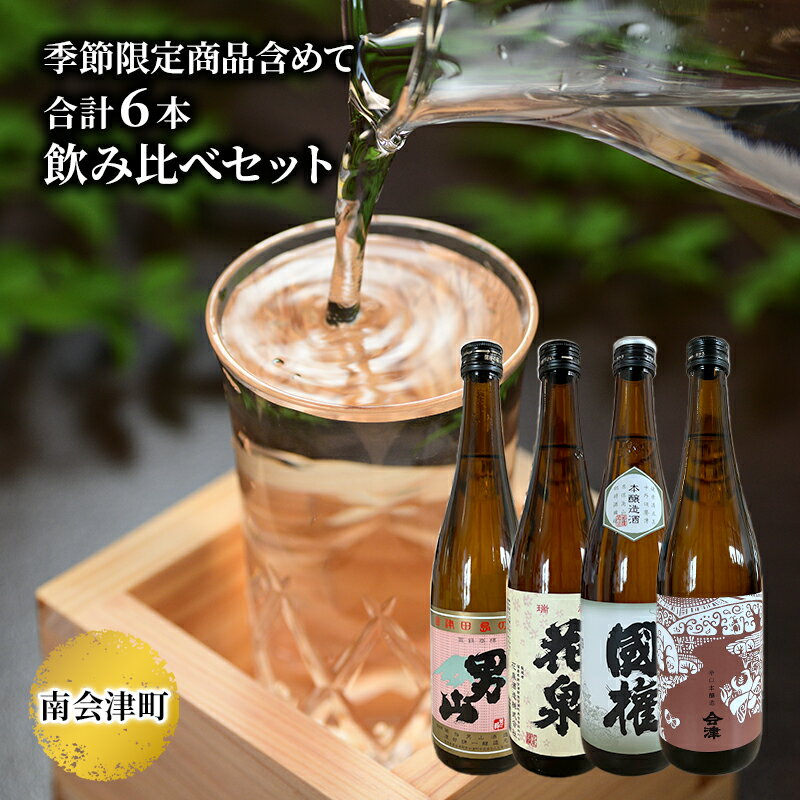 【ふるさと納税】【南会津町地酒】南会津町の地酒　のみくらべ 6本セット　【お酒・日本酒・本醸造酒...