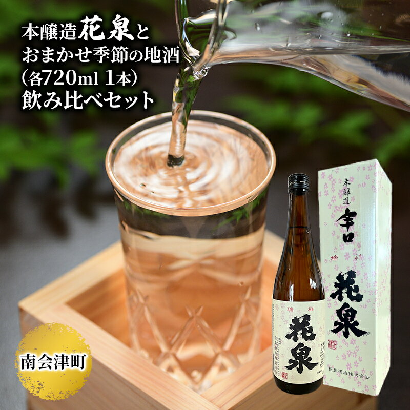 【ふるさと納税】【南会津町地酒】本醸造花泉とおまかせ地酒(各720ml 1本)　【お酒・日本酒・本醸造酒...