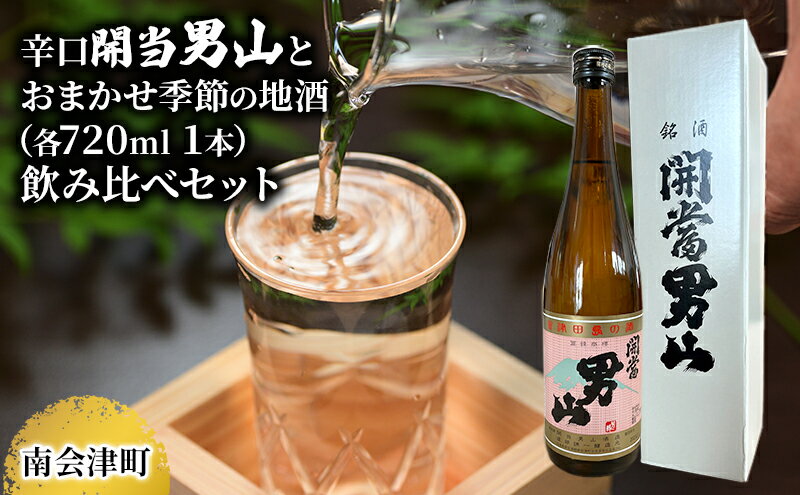 【ふるさと納税】【南会津町地酒】辛口開当男山とおまかせ地酒(各720ml 1本)　【お酒・日本酒・本醸造酒・お酒・日本酒】