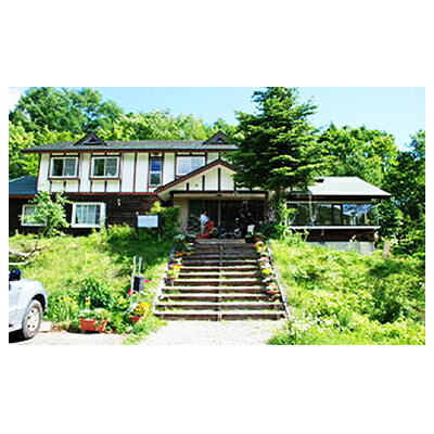 【ふるさと納税】【ペンションエンドレス】1泊2食1名様生ビール(中)1杯サービス!!【旅行・宿泊券】