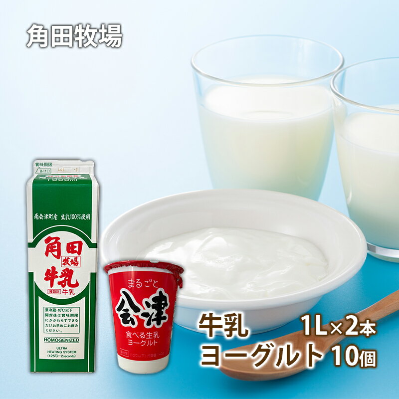 角田牧場牛乳とまるごと会津食べる生乳ヨーグルトの詰合せ [牛乳・乳製品・ヨーグルト・生乳ヨーグルト]