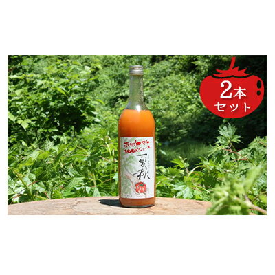 14位! 口コミ数「1件」評価「5」南郷トマト100％ジュース夏秋 2本セット　【果汁飲料・野菜飲料・トマトジュース・ジュース・トマト】