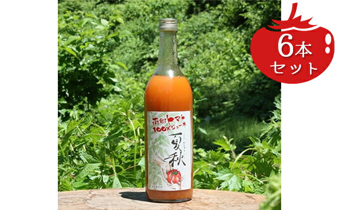 【ふるさと納税】南郷トマト100％ジュース夏秋　720g×6本セット　【果汁飲料・野菜飲料・トマトジュース・トマト・ジュース】