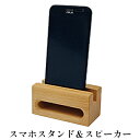 【ふるさと納税】会津の天然木「スマホスタンド＆スピーカー」ぶ