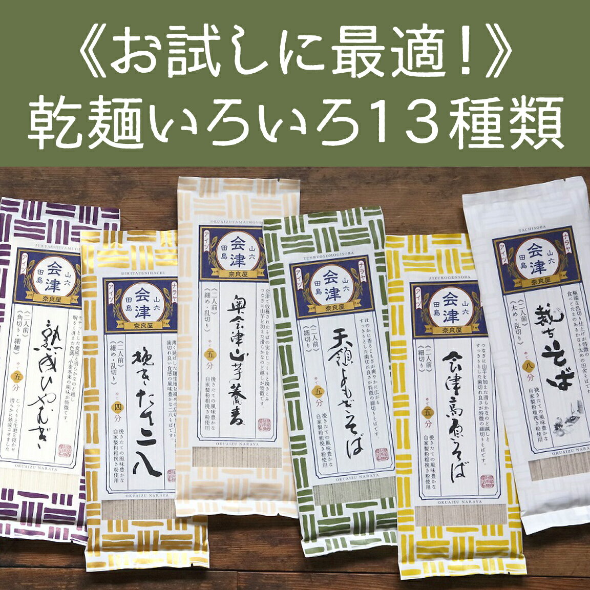 31位! 口コミ数「1件」評価「5」乾麺いろいろ13種類（200g×13束）　【麺類 うどん 乾麺 県民食 簡単調理 まとめ買い】