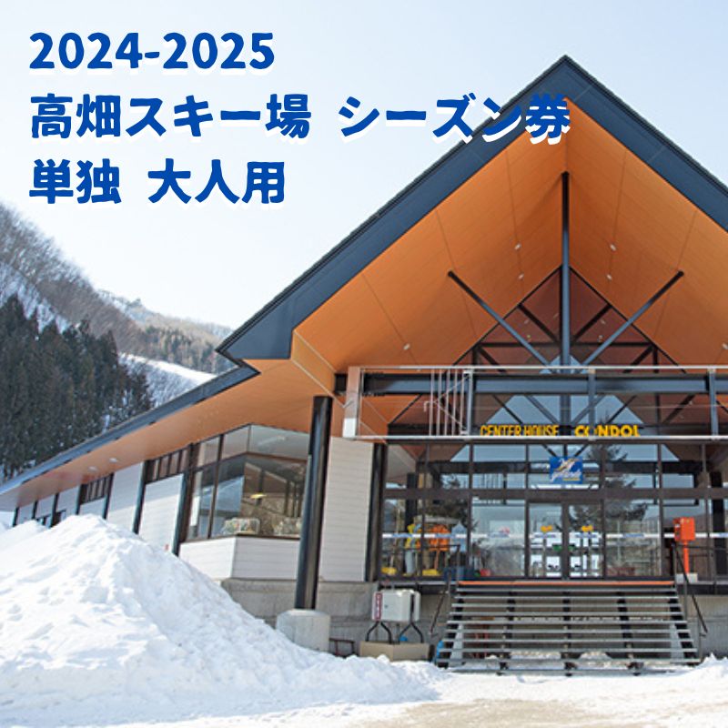 高畑スキー場【単独】 シーズン券 大人