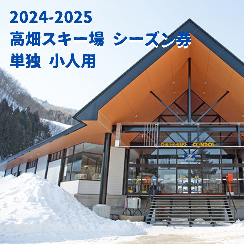 高畑スキー場【単独】 シーズン券 小人